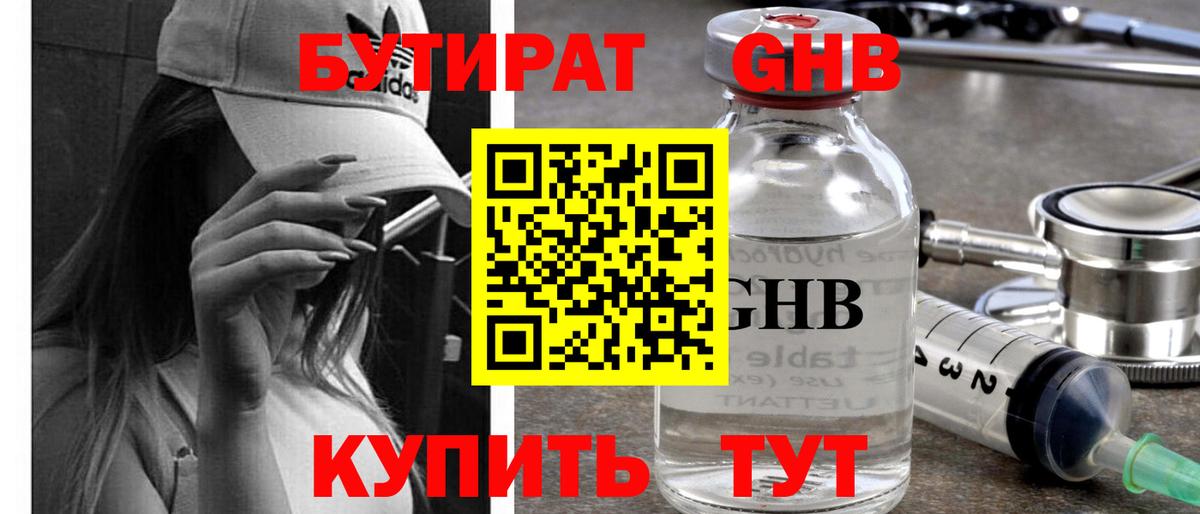 Бутират жидкий экстази Кубинка