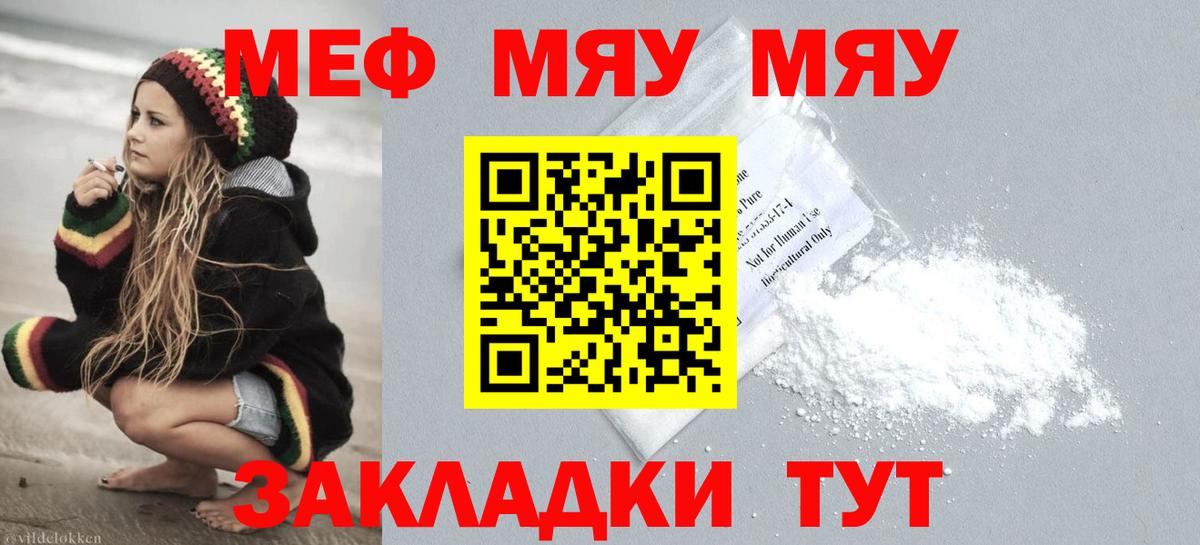 Меф мяу мяу  Кубинка